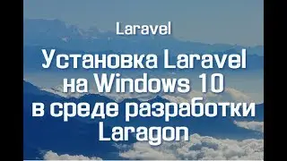 Установка Laravel на Windows 10 в среде разработки Laragon