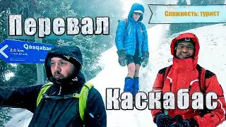 Перевал КАСКАБАС (2550м): зимний поход в плохую погоду. Обзор маршрута. ПОЛНАЯ ВЕРСИЯ