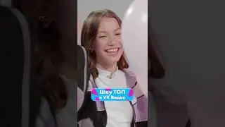 С чем бы попрощалась Viki Show? | Смотри шоу ТОП в VK Видео!