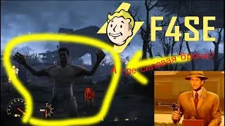 Тодд почини мои моды Fallout 4