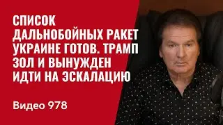 The list of long-range missiles for Ukraine is ready / Trump is angry and forced to escalate /№97...