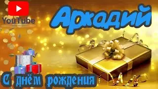 С Днем Рождения,Аркадий!Красивая песня для тебя!(С днюшечкой)