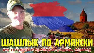 Шашлык по армянски, как готовиться армянский шашлык 