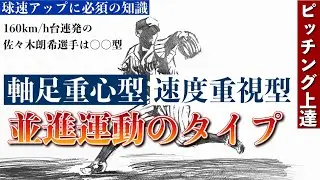 【ピッチングフォーム解説】並進運動の２タイプとは？軸足重心型と速度重視型！