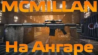 Warface:Ангар с McMilan