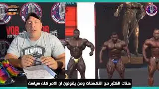 تصريح من حكام مستر اولمبيا هل تعلمون لماذا هادي جوبان يحصل على المركز الاول او الثاني في مستراولمبيا