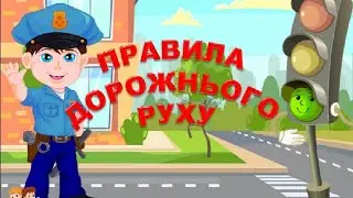 Правила дорожнього руху