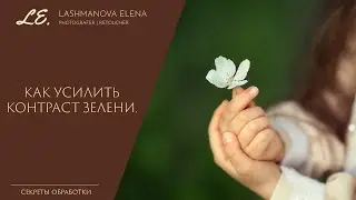 Как усилить контраст зелени в Adobe Photoshop CC