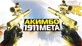 ИМБА,МЕТА АКИМБО 1911 ! СБОРКА АКИМБО 1911 WARZONE ! WARZONE СБОРКА 1911 АКИМБО ! СБОРКА 1911 ВАРЗОН