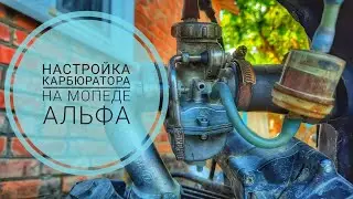 How to adjust the carburetor on an Alpha moped