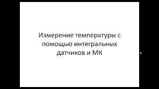 Измерение температуры с помощью интегральных термодатчиков и МК