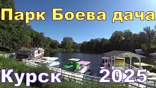 ПАРК БОЕВА ДАЧА КУРСК 2025