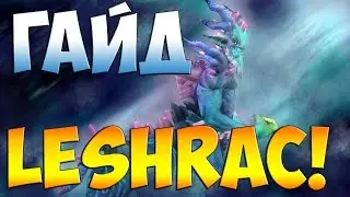 Dota 2 Гайды - Leshrac - Синий козёл