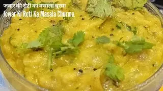 सिर्फ १०मिनट मे बनाइये आसान नास्ता l जवार की रोटी का मसाला चूरमा l Jowar Ki Roti Ka Masala Churma