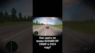 Как сдать на права RADMIR RP CRMP в 2024 году? 