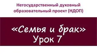 Владимир Хвалов "Семья и брак" Урок 7