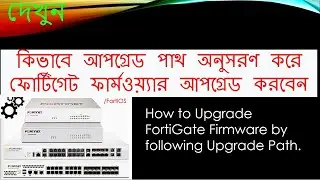 FortiGate Firmware Upgrade | FortiGate firmware upgrade process in Bangla