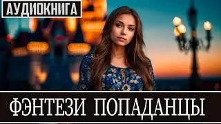 Аудиокнига - Фэнтези  про попаданцев.