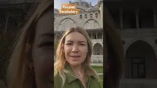 let's talk "history" #russianvocabulary #learnnewwords #studyrussian #russianlanguageteacher