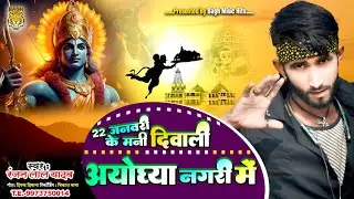 #Ram_mandir #Ayodhya। 22 जनवरी के मनी दिवाली अयोध्या मे। राम मन्दिर उधघाटन सोंग Bhojpuri song 🙏