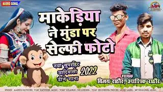 माकेड़िया ने मुंडा पर सेल्फी फोटो - नया आदिवासी डीजे गाना 2022 | Adivasi Dj Song -Vijay Aashiq Rathor