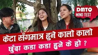 केटा सँग मात्र हुने कालो चिज के हो  | DMTQ