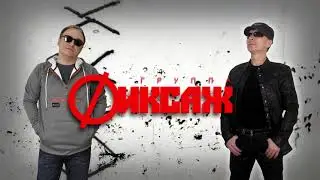 гр.ФИКСАЖ - СКАЗКА (Larochka Mix) 2023 HD