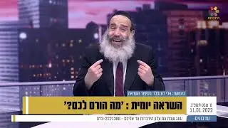 השראה יומית - הרב פנגר - מה הורס לכם?