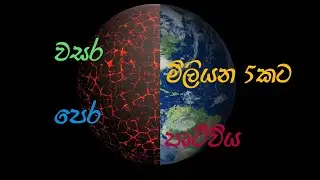 පෘථිවිය වසර මිලියන 5කට පෙර (Earth 5 million years ago)