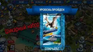 | Шикарный набор | Jurassic world the game | #52 |