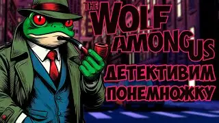 [1] В ожидании сиквела The Wolf Among Us 2 / Проходим Волк среди нас на русском