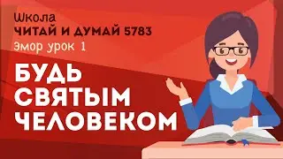 Будь святым человеком