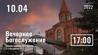 10 Апреля | Вечернее служение | Прямая трансляция