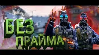CSGO БЕЗ ПРАЙМА! ЧЕЧЕНСКИЙ ШКОЛЬНИК)