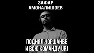 #ПОПММА Чоршанбе. Кто поднял #URJ-team? Зафар - тёмная лошадка в игре.