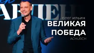ВЕЛИКАЯ ПОБЕДА/ОЛЕГ ИЛЬИН