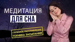 Медитация для сна и избавления от стресса. Глубокое расслабление - Техника Засыпания