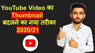 YouTube Video Ka Thumbnail Keise Badle || How To Change Thumbnail For YouTube Video(2021)|| IN HINDI