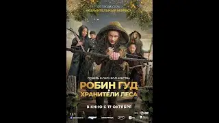 Трейлер фильма: Робин Гуд и хранители леса (2024)