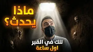 ماذا يحدث للانسان قبل موته بلحظات؟ وماذا يحدث لك بعد الموت حينها 😨🔥 (اول ساعة في القبر)