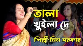 তালা খুইলা দে | মিম সরকার | mim sarkar | Baul Media | new song
