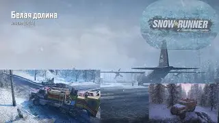 SnowRunner: Прохождение Карты - АЛЯСКА #44. БЕЛАЯ ДОЛИНА. БУРОВОЕ ОБОРУДОВАНИЕ
