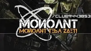 Ты нужен Монолиту. Вступай в нашу группировку брат.