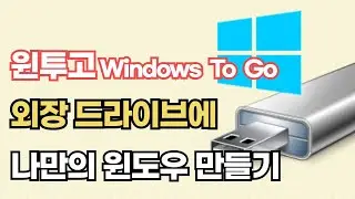 윈투고(Windows to go)로 나만의 윈도우 만들기. 따라만 하면 해결!!