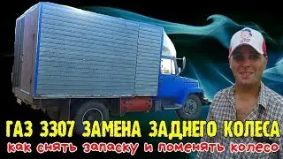 ГАЗ 3307 замена заднего колеса как снять запаску и поменять колесо 