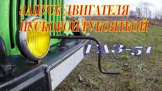 Запуск двигателя ГАЗ- 51  пусковой рукояткой