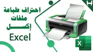 طباعة جدول على برنامج اكسل excel