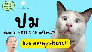 ไลฟ์ EP.2 ปมเกี่ยวข้องกับ CF อย่างไร : MBTI ilovetoday วันนี้ดีที่สุด