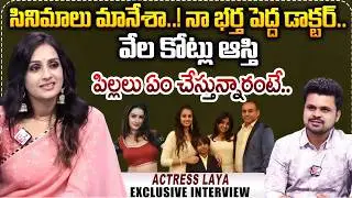 Actress Laya Exclusive Interview | Heroine Laya Family | Telugu Interviews | SumanTV Anchor Roshan