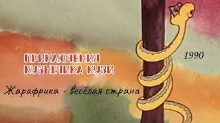 Приключения кузнечика Кузи. Жарафрика - веселая страна.